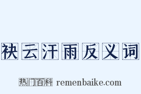 袂云汗雨反义词是什么意思的图片